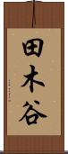 田木谷 Scroll