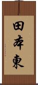 田本東 Scroll