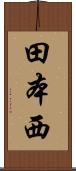 田本西 Scroll
