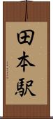 田本駅 Scroll