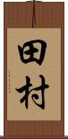 田村 Scroll