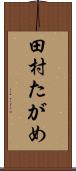 田村たがめ Scroll