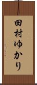 田村ゆかり Scroll