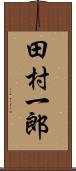 田村一郎 Scroll