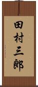 田村三郎 Scroll