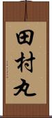 田村丸 Scroll