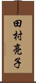 田村亮子 Scroll