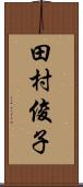 田村俊子 Scroll