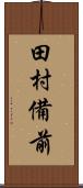 田村備前 Scroll