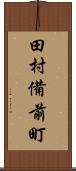 田村備前町 Scroll