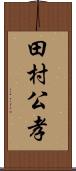 田村公孝 Scroll