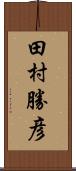 田村勝彦 Scroll
