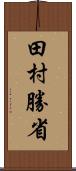 田村勝省 Scroll