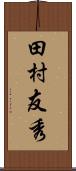 田村友秀 Scroll