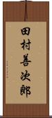 田村善次郎 Scroll