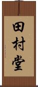 田村堂 Scroll