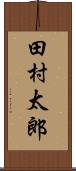 田村太郎 Scroll