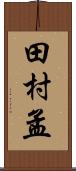 田村孟 Scroll