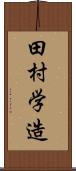 田村学造 Scroll