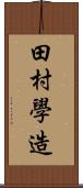 田村學造 Scroll