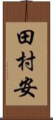 田村安 Scroll