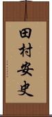 田村安史 Scroll