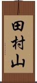 田村山 Scroll