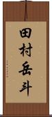 田村岳斗 Scroll