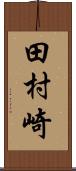田村崎 Scroll