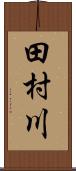 田村川 Scroll