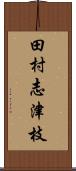 田村志津枝 Scroll