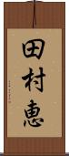 田村恵 Scroll