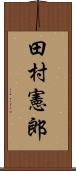 田村憲郎 Scroll