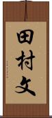 田村文 Scroll
