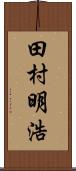 田村明浩 Scroll