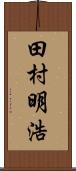 田村明浩 Scroll