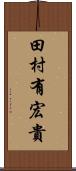 田村有宏貴 Scroll