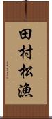 田村松漁 Scroll