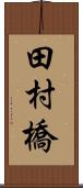 田村橋 Scroll