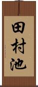 田村池 Scroll