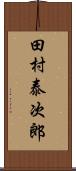 田村泰次郎 Scroll