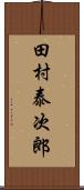 田村泰次郎 Scroll