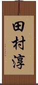 田村淳 Scroll