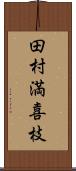 田村満喜枝 Scroll