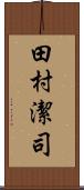 田村潔司 Scroll