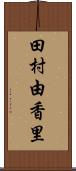 田村由香里 Scroll