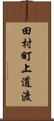 田村町上道渡 Scroll