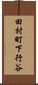 田村町下行谷 Scroll