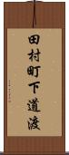 田村町下道渡 Scroll