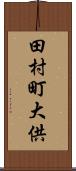 田村町大供 Scroll